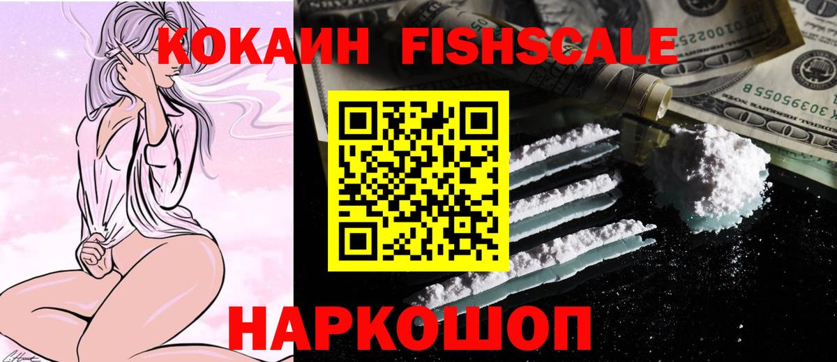 Кокаин VHQ  Вход с VPN  Кокаин  Воркута  COCAIN FishScale 