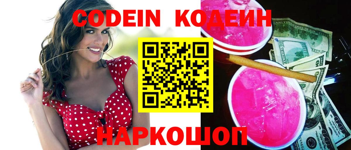 Codein напиток Lean (лин) Воркута